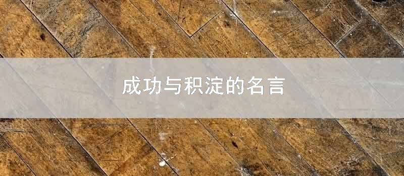 成功与积淀的名言