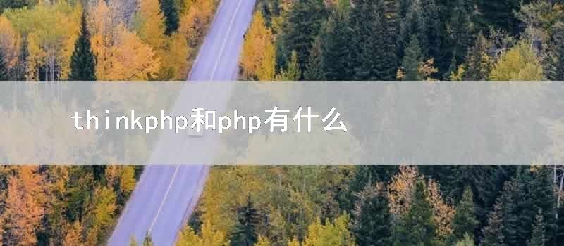 thinkphp和php有什么区别