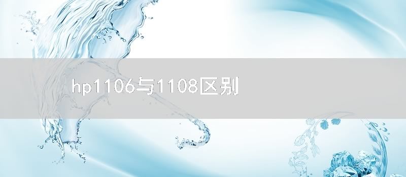 hp1106与1108区别