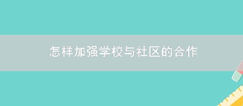 如何加强学校与社区的合作