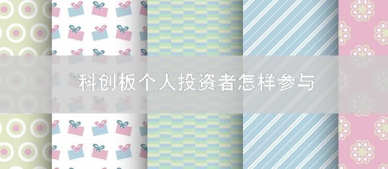 科创板个人投资者如何参与