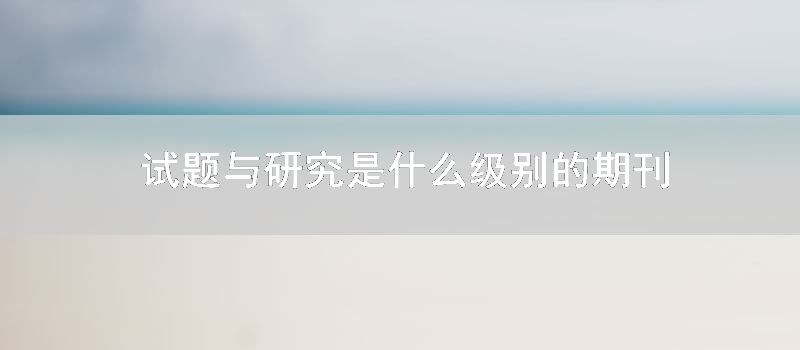 试题与研究是什么级别的期刊