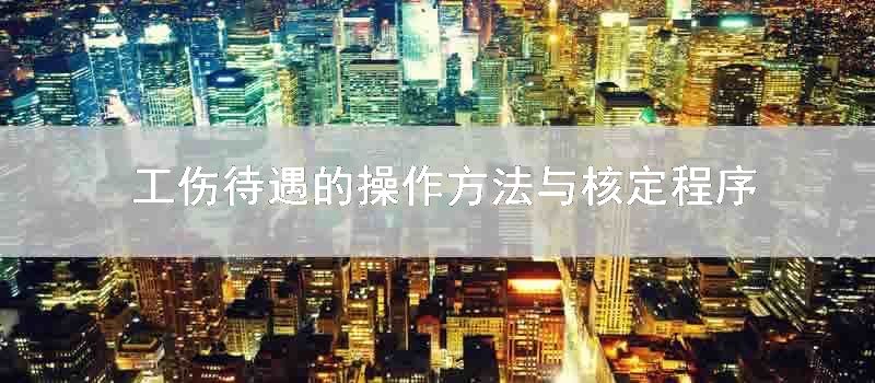 工伤待遇的操作方法与核定程序