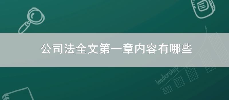 公司法全文第一章内容有哪些