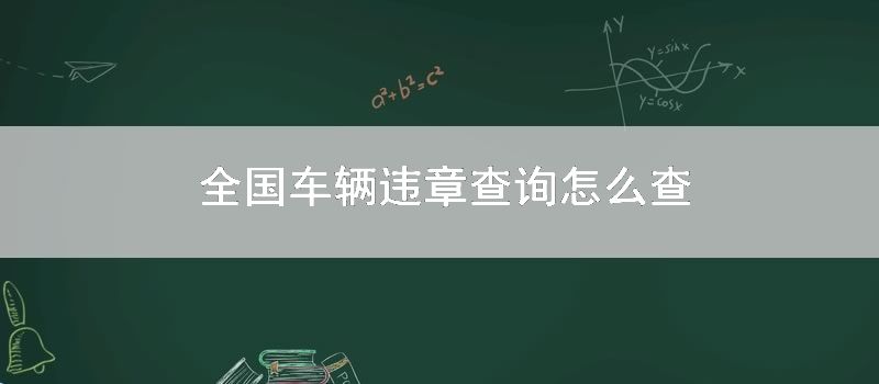 全国车辆违章查询怎么查