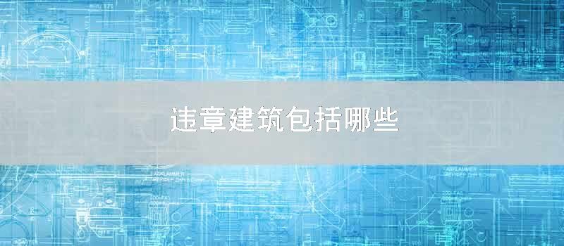 违章建筑包括哪些