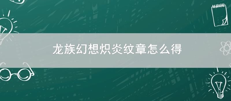 龙族幻想炽炎纹章怎么得