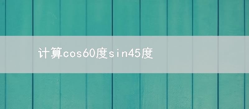 计算cos60度sin45度