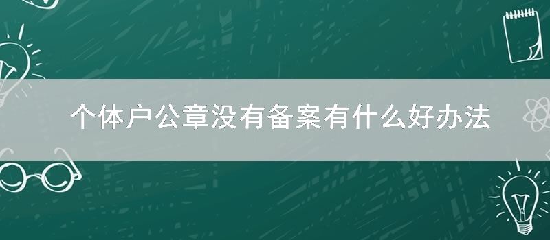 个体户公章没有备案有什么好方法