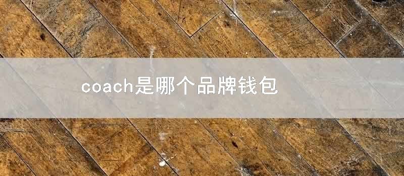 coach是哪个品牌钱包