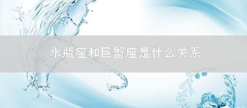 水瓶座和巨蟹座是什么关系