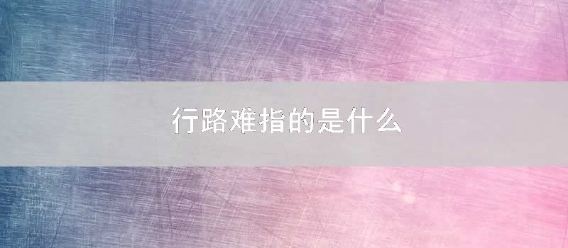 行路难指的是什么