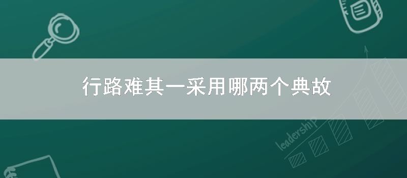 行路难其一采用哪两个典故