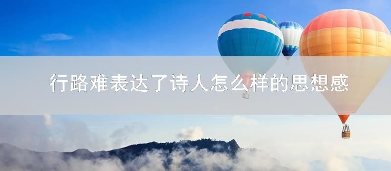 行路难表达了诗人怎样样的思想感情