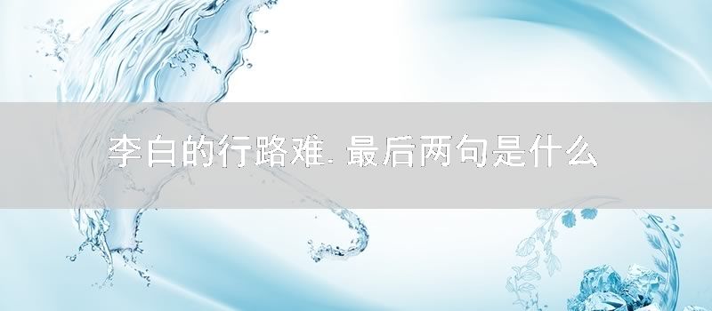 李白的行路难.最后两句是什么