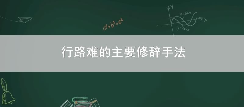 行路难的主要修辞手法