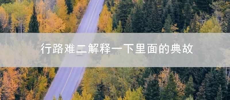 行路难二解释一下里面的典故