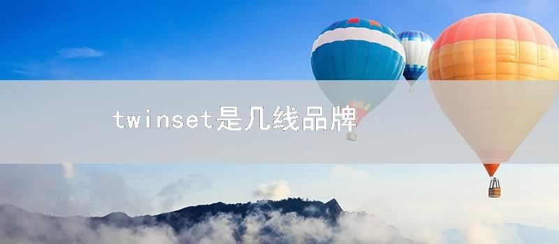 twinset是几线品牌