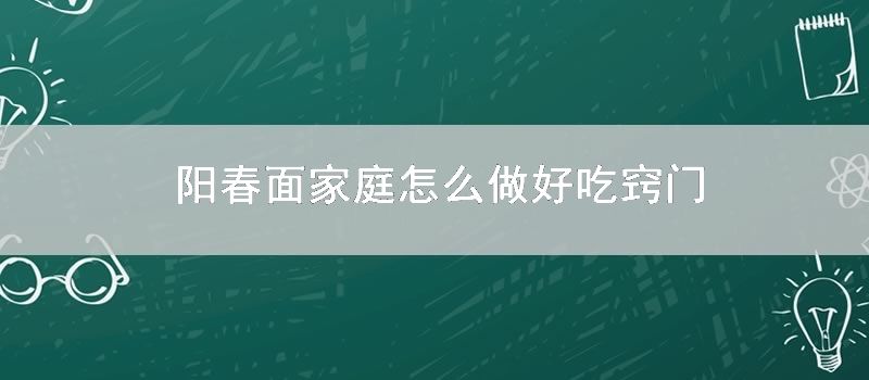 阳春面家庭怎么做好吃窍门