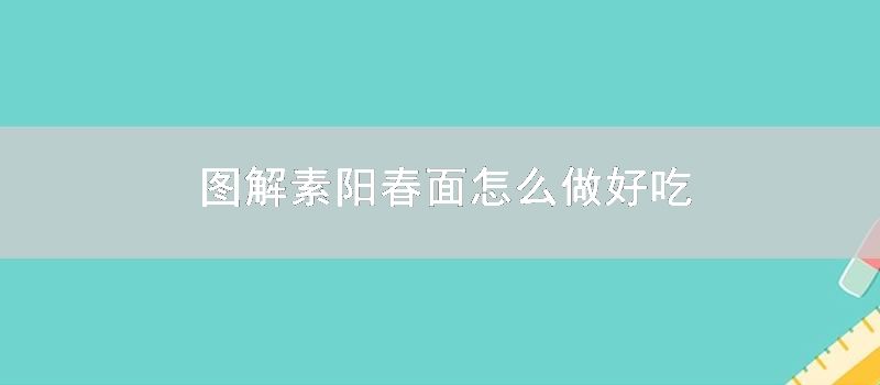 图解素阳春面怎么做好吃
