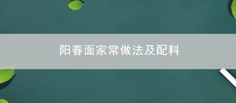 阳春面家常做法及配料