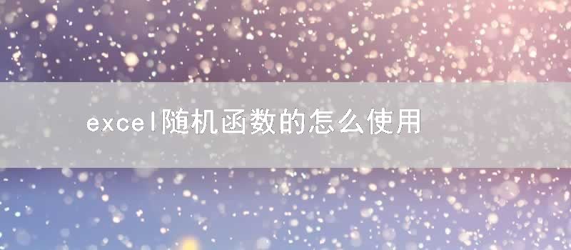 excel随机函数的怎么使用