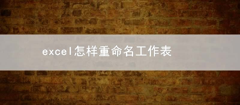excel怎样重命名工作表