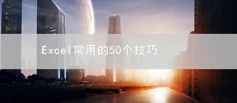 Excel常用的50个技巧