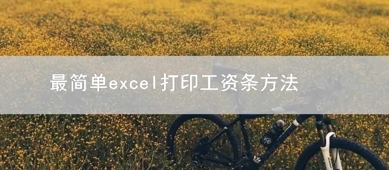 最简单excel打印工资条方法