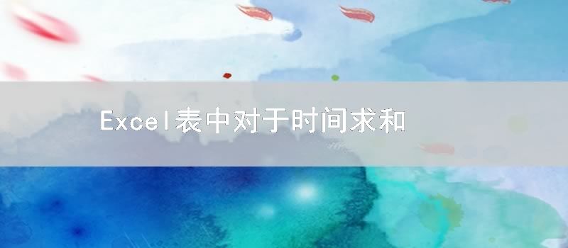 Excel表中对于时间求和