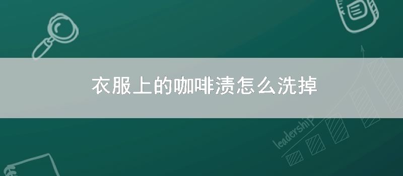 衣服上的咖啡渍如何洗掉