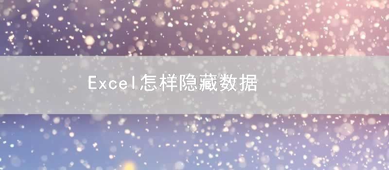Excel怎样隐藏数据