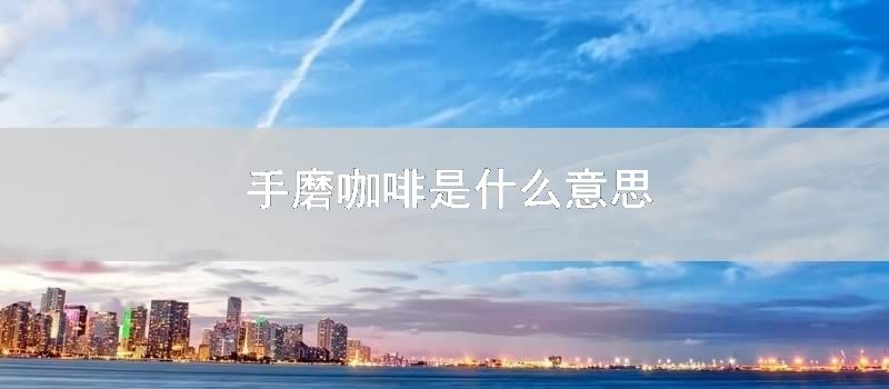 手磨咖啡是什么意思