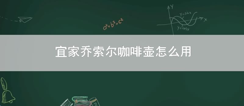 宜家乔索尔咖啡壶怎么用