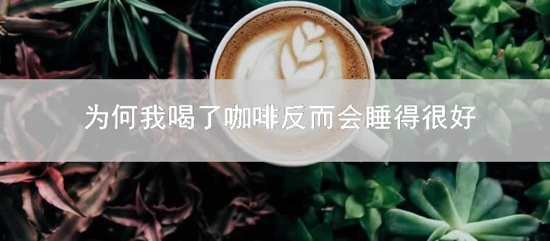 为何我喝了咖啡反而会睡得很好