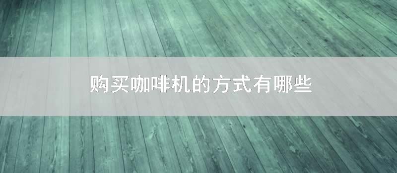 购买咖啡机的技巧有哪些