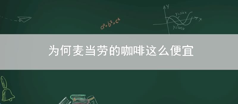 为何麦当劳的咖啡这么便宜