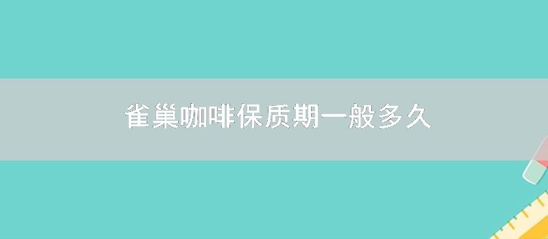 雀巢咖啡保质期一般多久