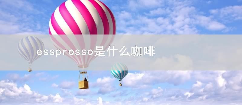 essprosso是什么咖啡