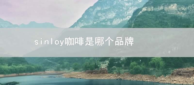 sinloy咖啡是哪个品牌