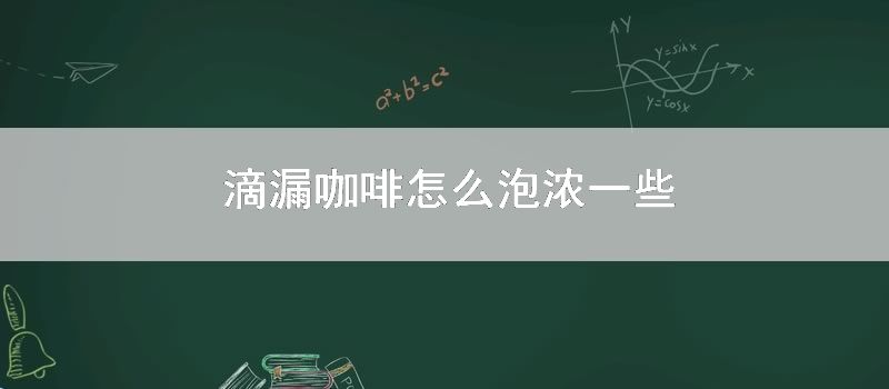 滴漏咖啡如何泡浓一些