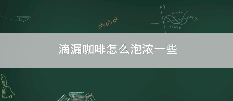 滴漏咖啡如何泡浓一些