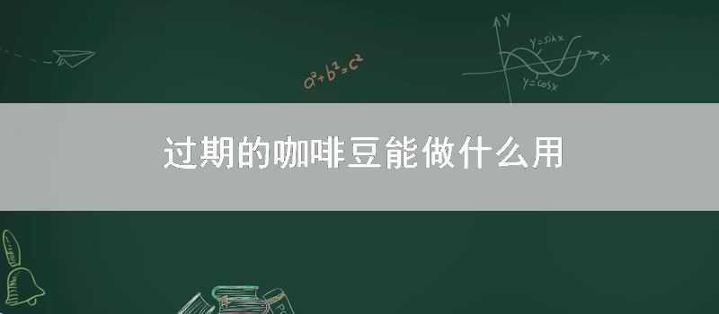 过期的咖啡豆能做什么用