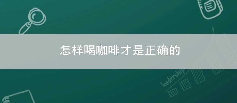 如何喝咖啡才是精确的