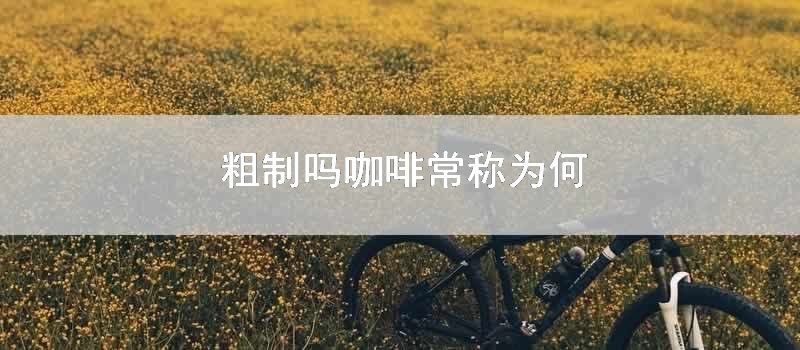 粗制吗咖啡常称为何