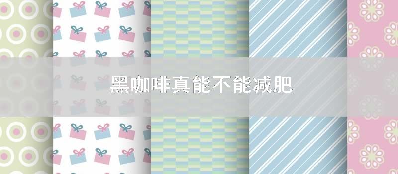 黑咖啡真能不能减肥
