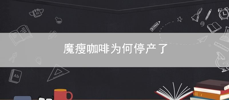 魔瘦咖啡为何停产了