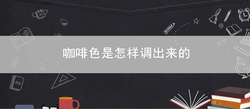 咖啡色是如何调出来的