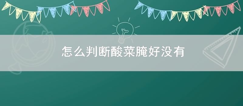 怎么判断酸菜腌好没有