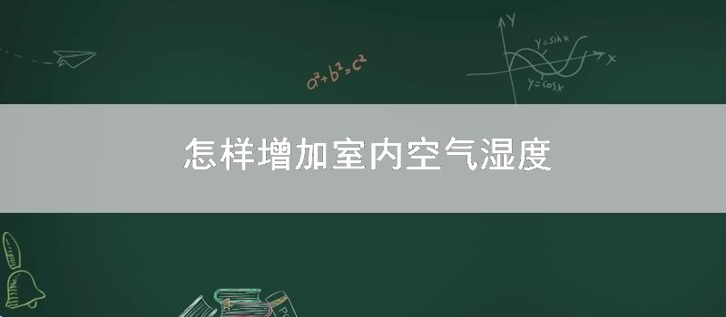 如何增加室内空气湿度